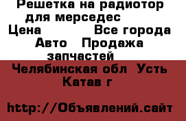 Решетка на радиотор для мерседес S221 › Цена ­ 7 000 - Все города Авто » Продажа запчастей   . Челябинская обл.,Усть-Катав г.